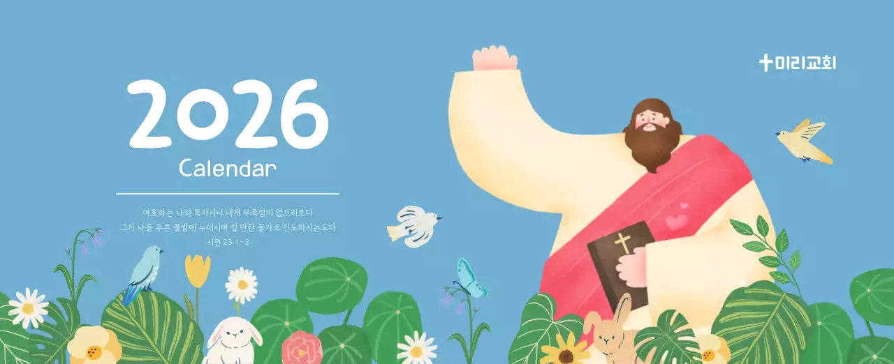 하늘색 배경에 포근한 일러스트와 성경 구절이 있는 말씀 달력
