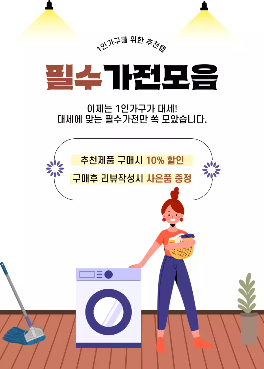 베이지 심플 가전제품 할인