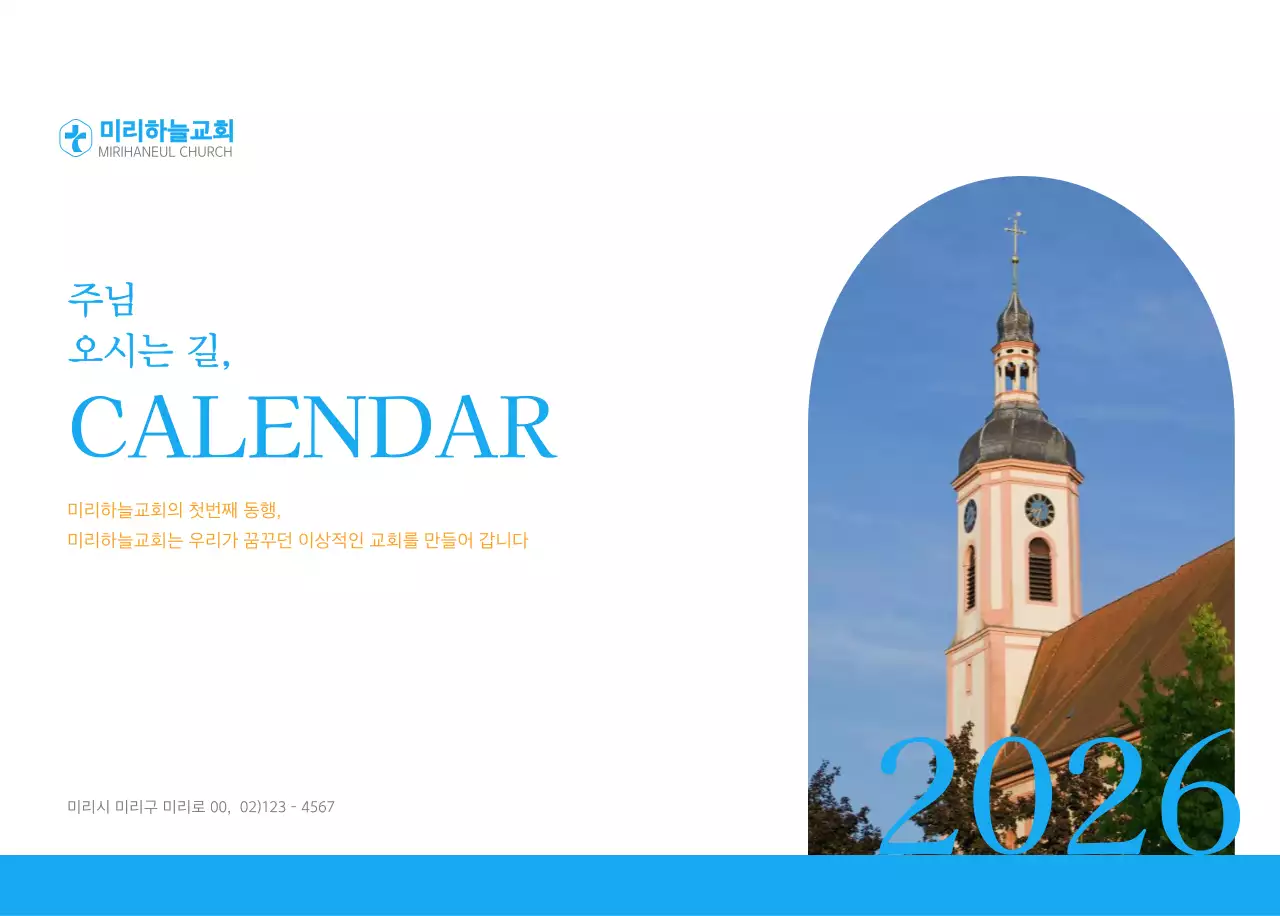 파란색 모던한 컨셉의 교회 달력