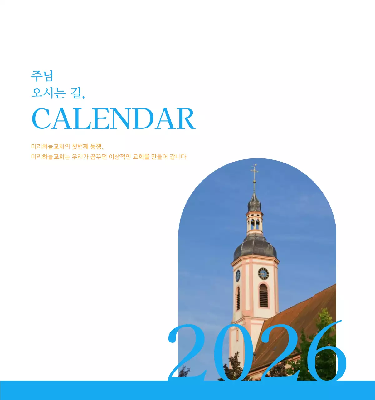 파란색 모던한 컨셉의 교회 달력