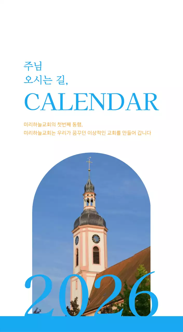 파란색 모던한 컨셉의 교회 달력