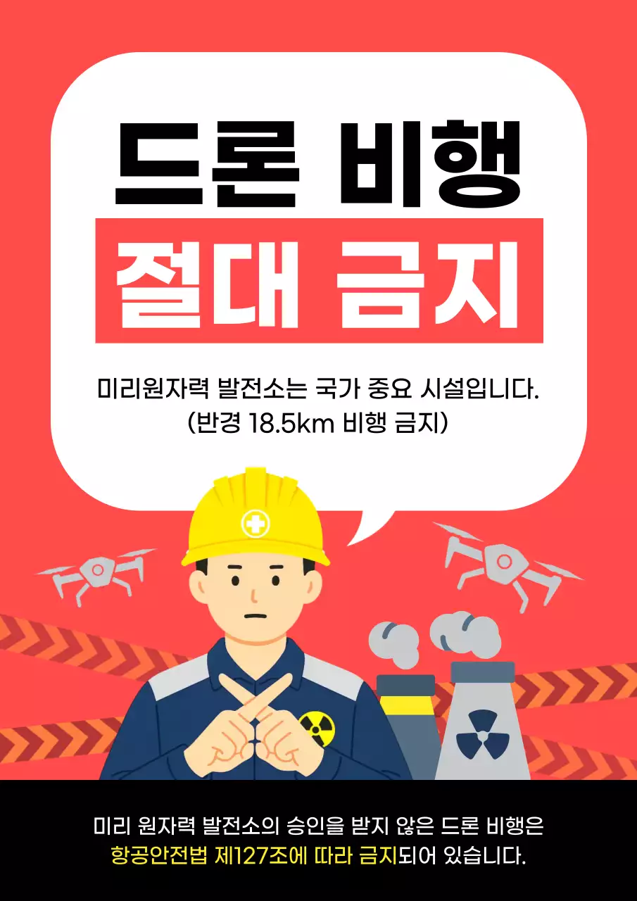 빨강 강조 드론 위험