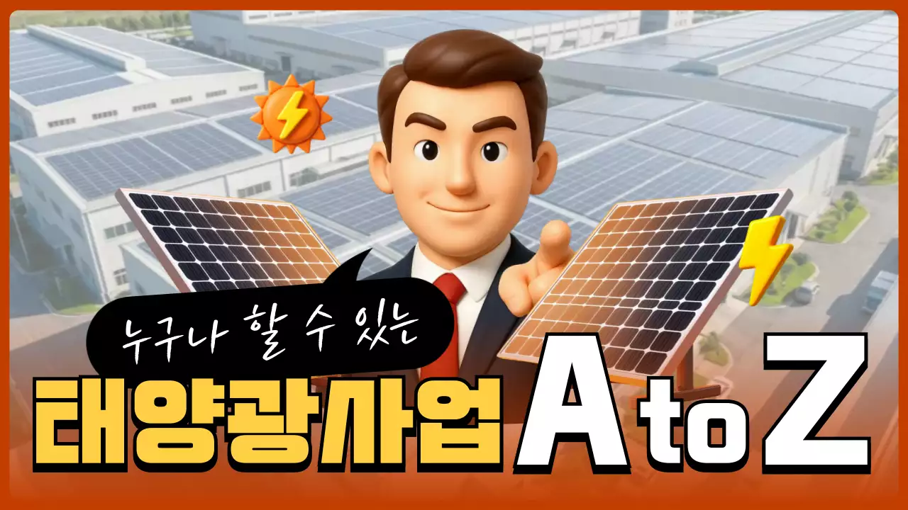 주황 심플 태양광사업 광고