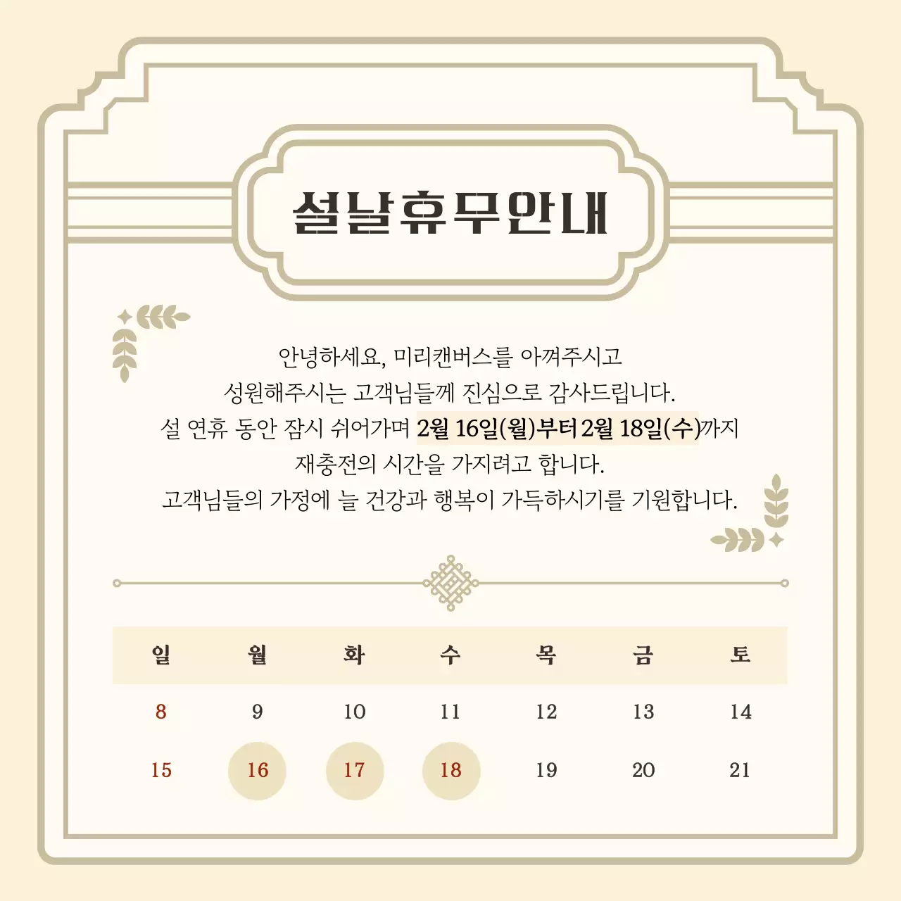 베이지 전통 설날 휴무 안내