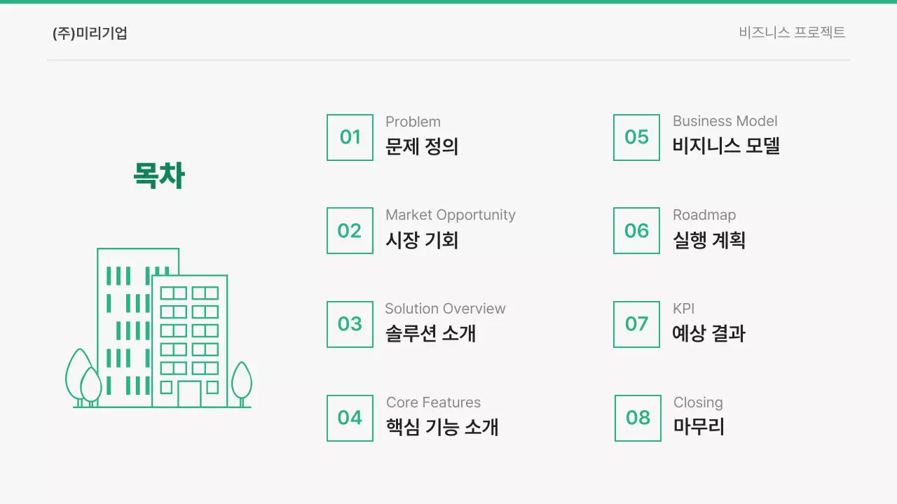 초록 모던 비즈니스 기획서
