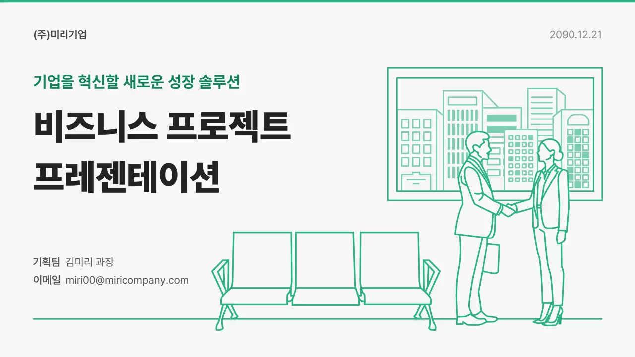 초록 모던 비즈니스 기획서