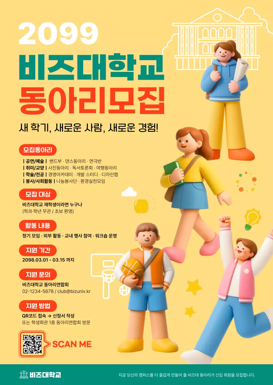 노랑 아기자기한 동아리 모집 안내