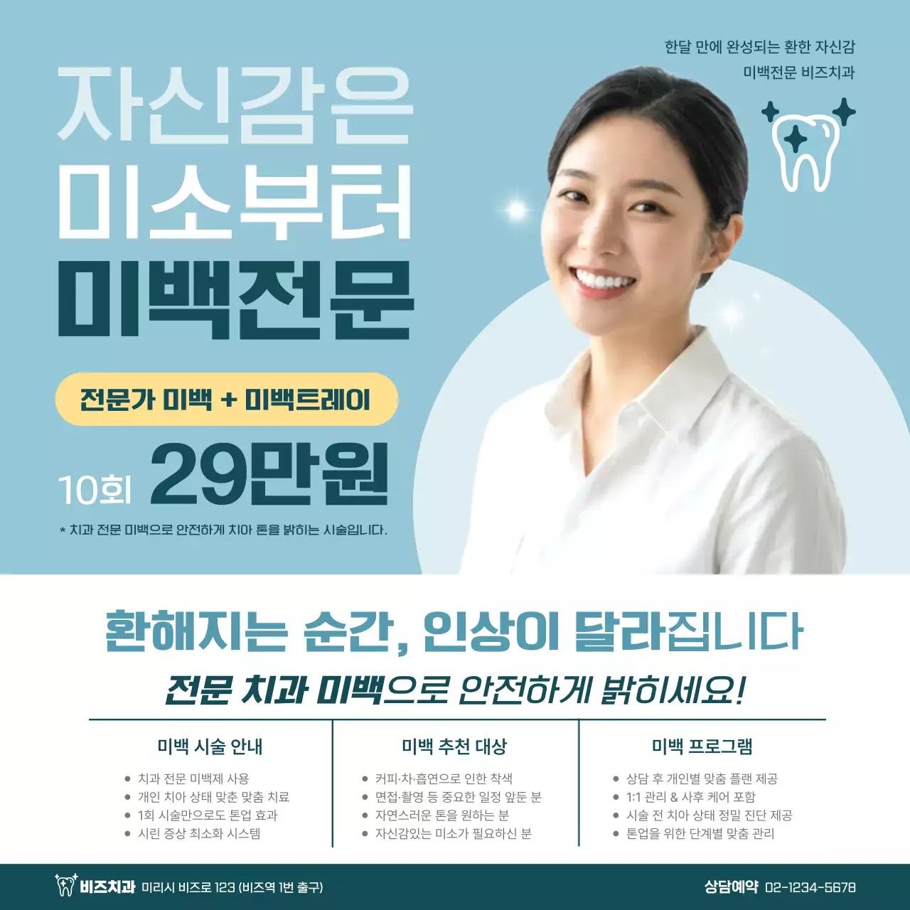 하늘색 모던 치아미백 광고