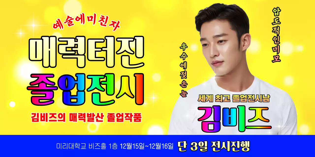 노랑 팝아트 전시회 홍보