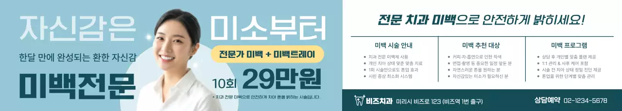 하늘색 모던 치아미백 광고