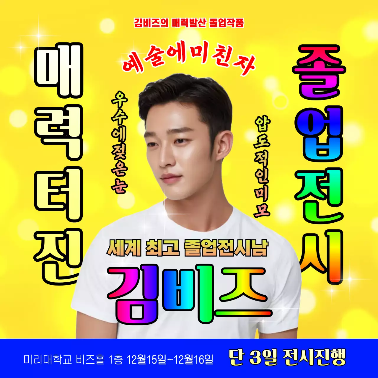 노랑 팝아트 전시회 홍보