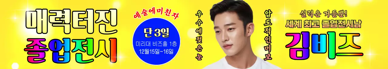 노랑 팝아트 전시회 홍보