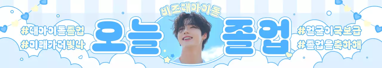 하늘색 아기자기한 졸업 기념