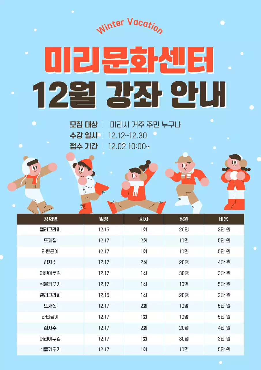 하늘색 아기자기한 겨울 강좌 안내