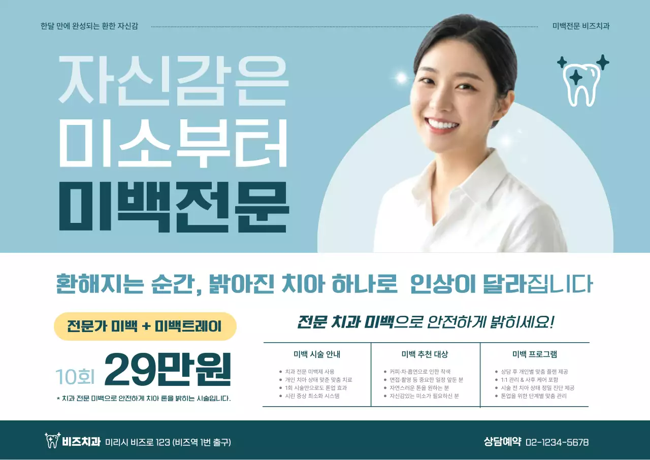 하늘색 모던 치아미백 광고