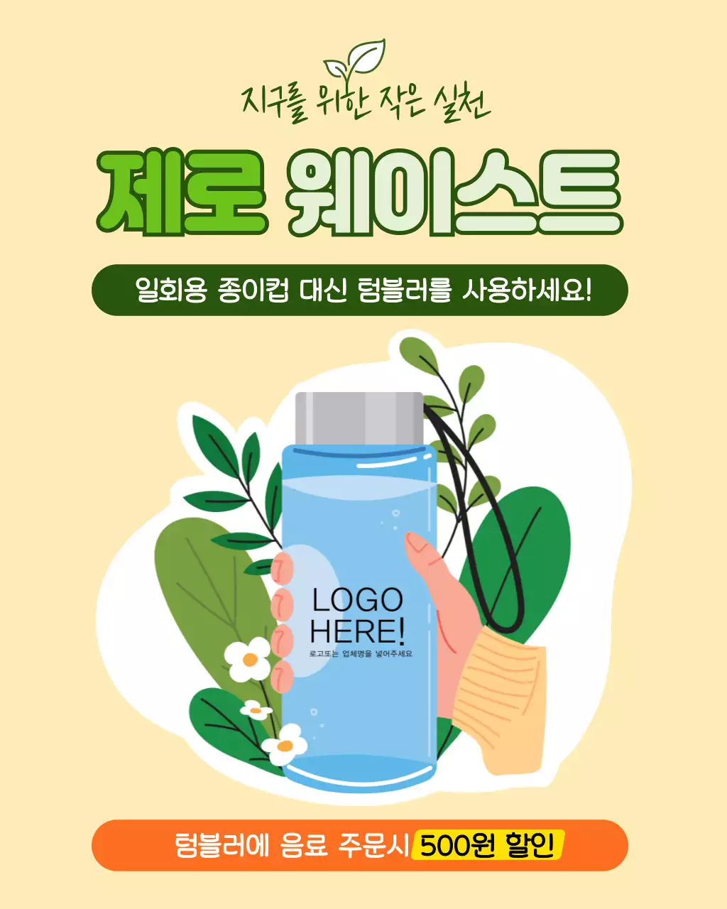 초록 깔끔한 제로 웨이스트 텀블러 할인 안내