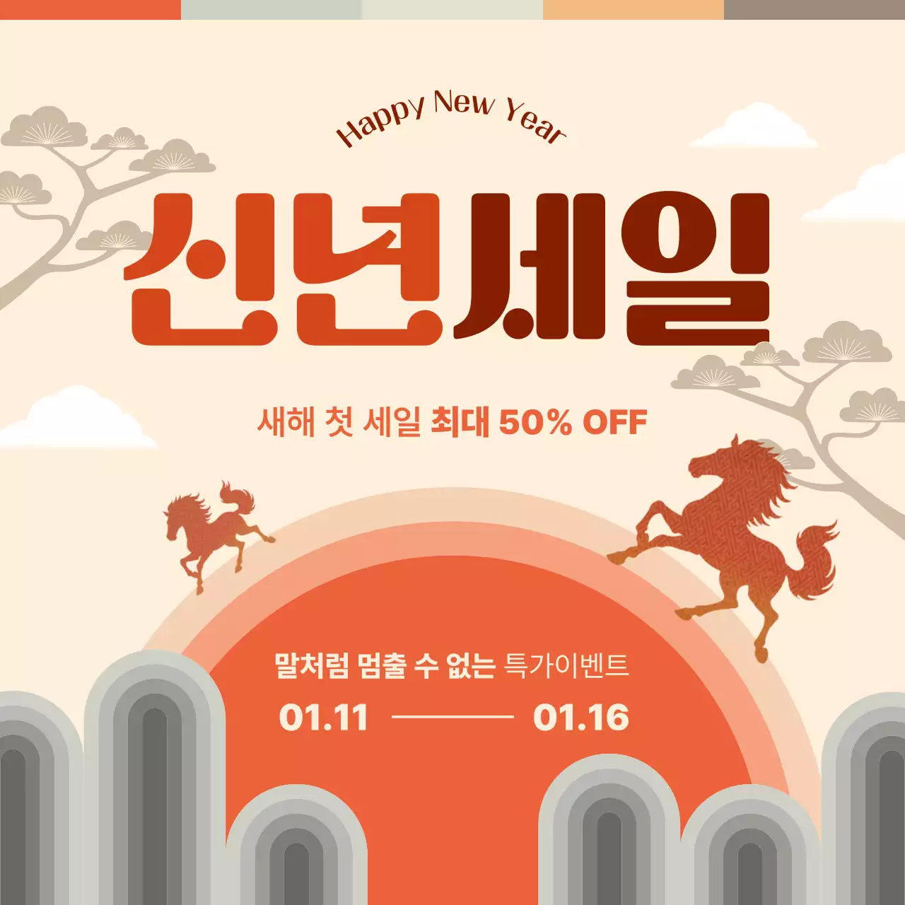 베이지 전통 새해 할인 행사