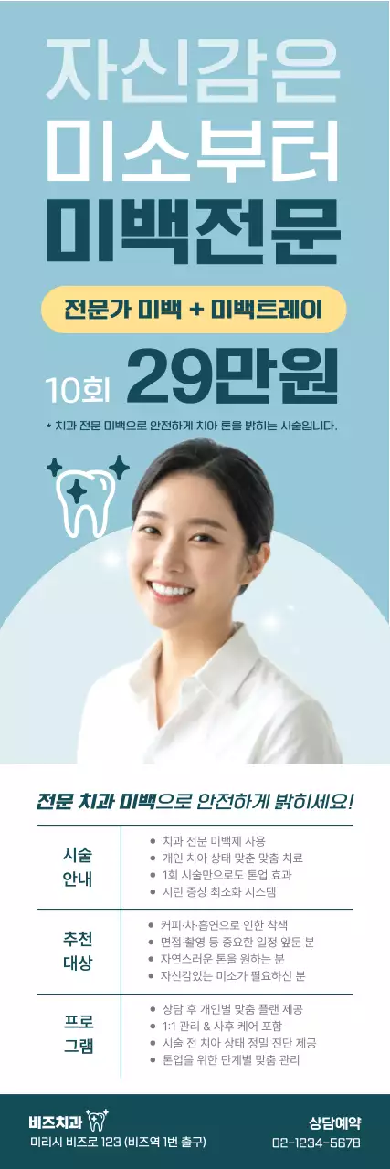 하늘색 모던 치아미백 광고