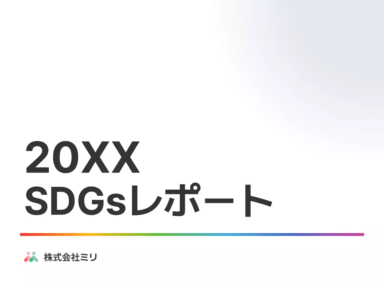 虹色 シンプル レポート ドキュメント