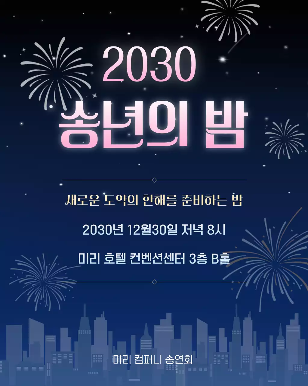 남색 모던 송년회 행사