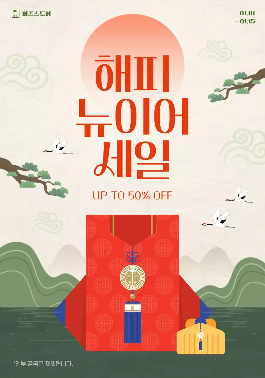 주황 전통 새해 할인 행사