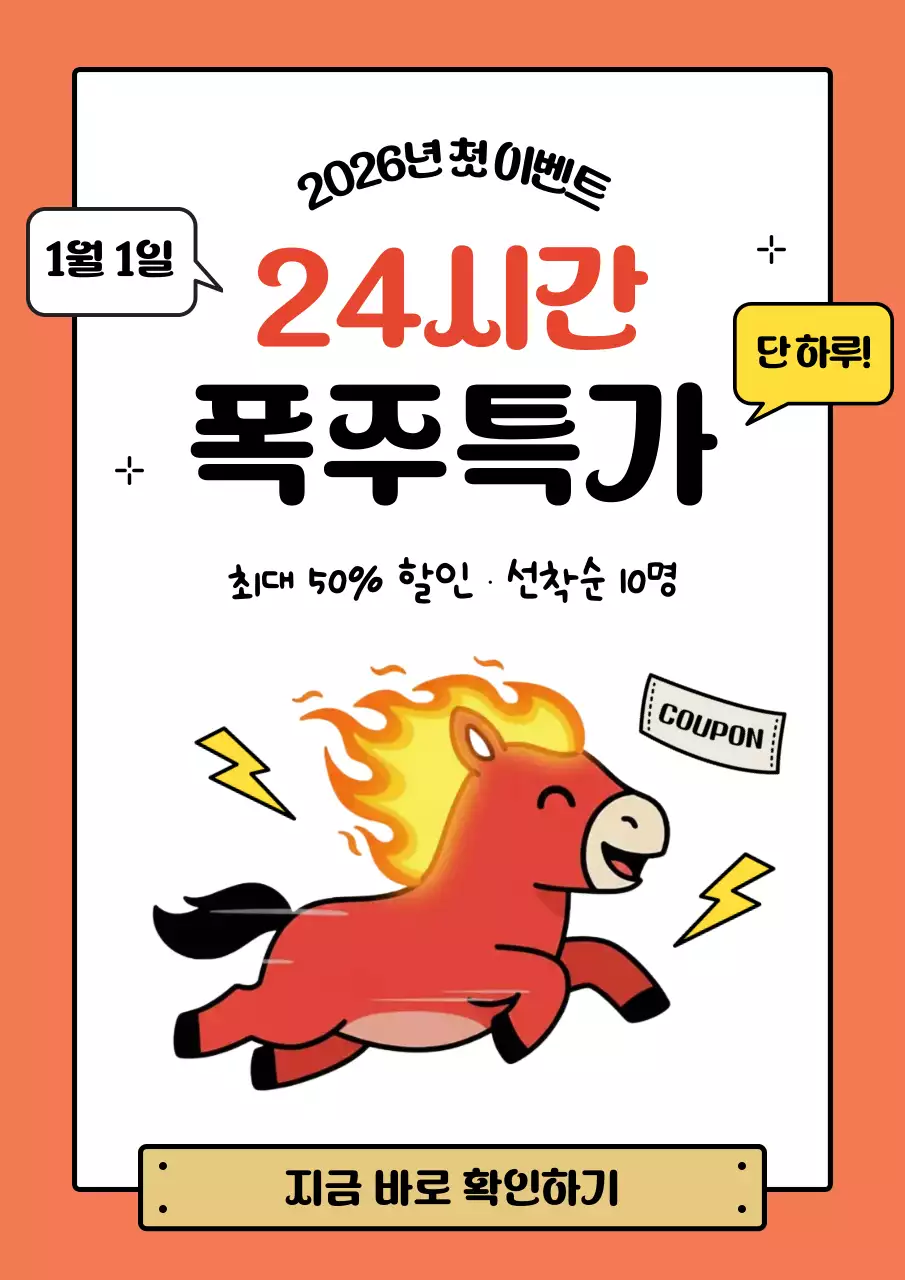 붉은말 캐릭터 할인 행사