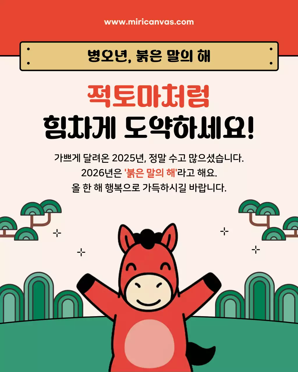 빨강 말 캐릭터 아기자기한 새해 인사
