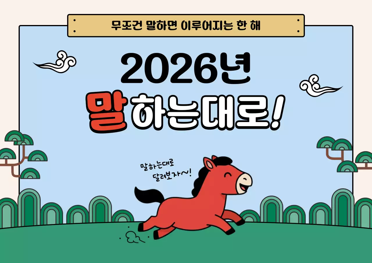 붉은말 캐릭터 아기자기한 새해 기념 인사