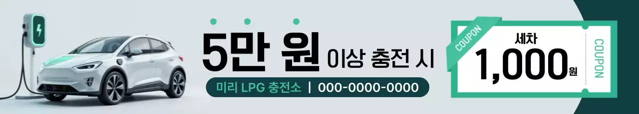 민트 모던 충전소 프로모션