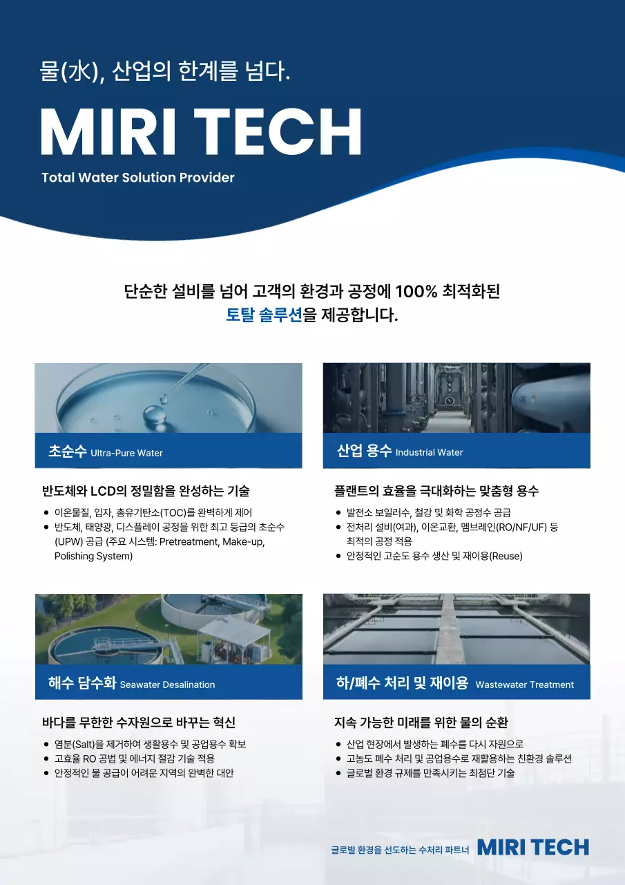 파랑 모던 물 관리 솔루션 홍보