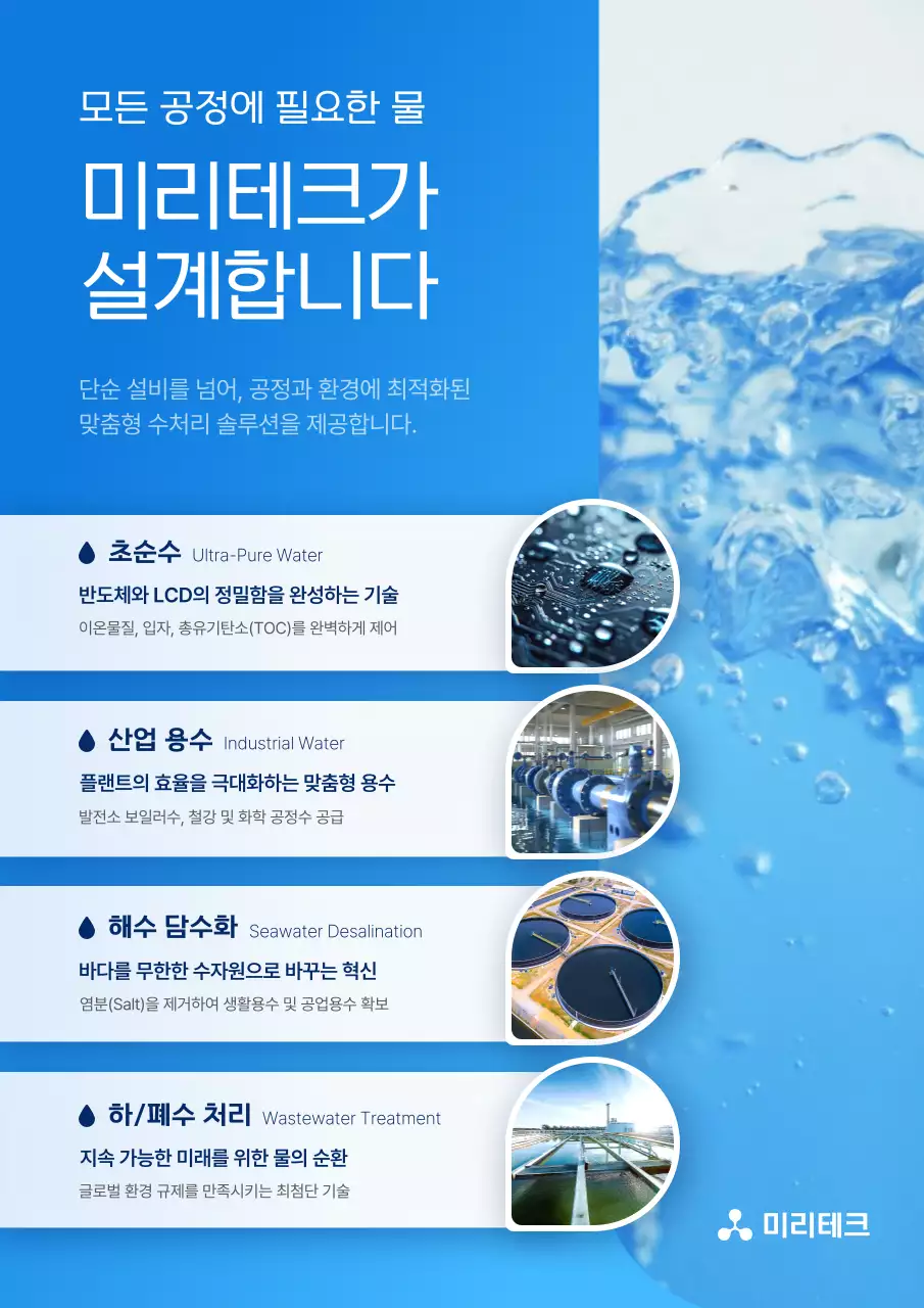 파랑 모던 수처리 솔루션 홍보
