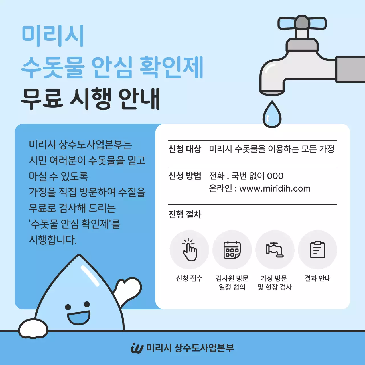 하늘색 깔끔 수돗물 검사 안내