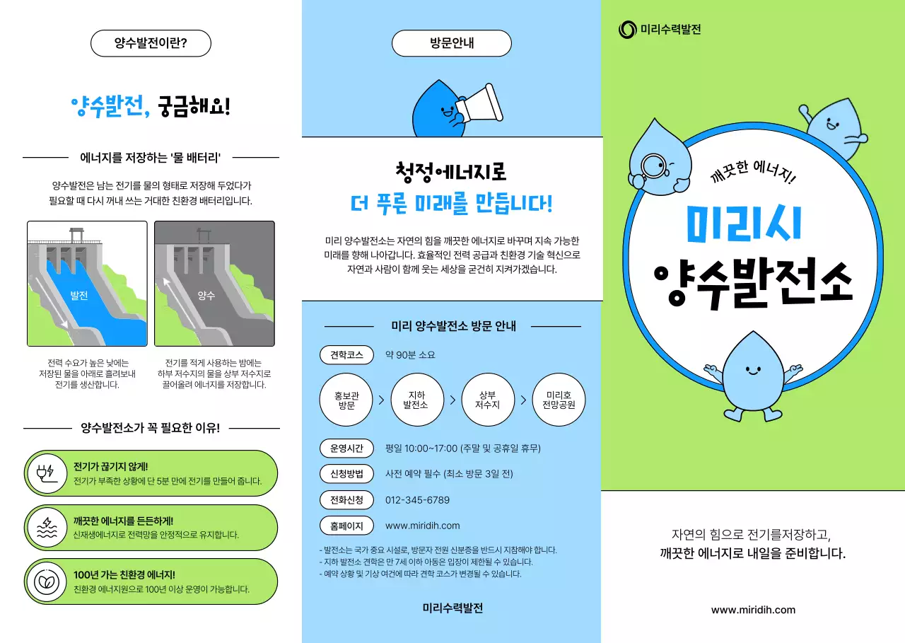 하늘색 심플 수력발전소 홍보