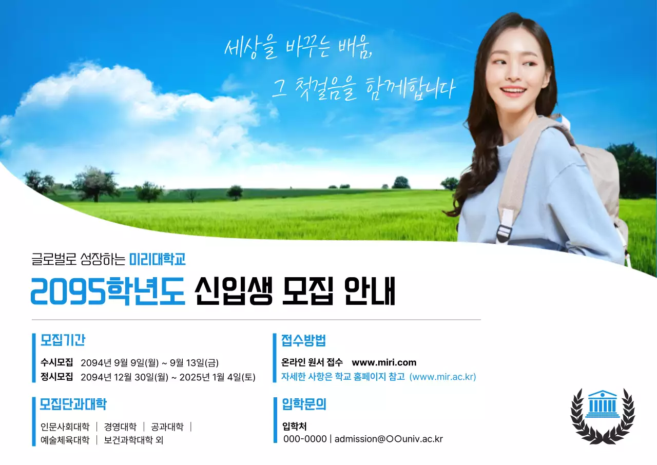 파랑 깔끔 신입생 모집 안내문