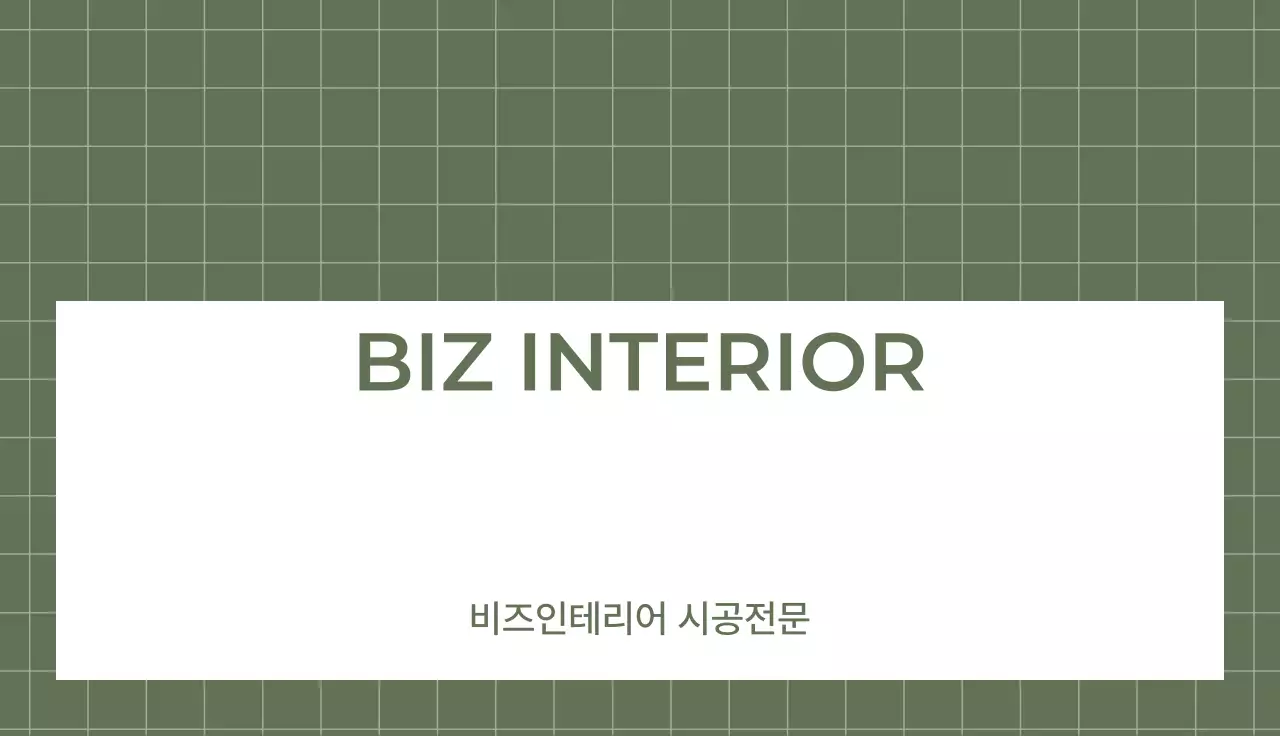 카키 심플 인테리어 명함