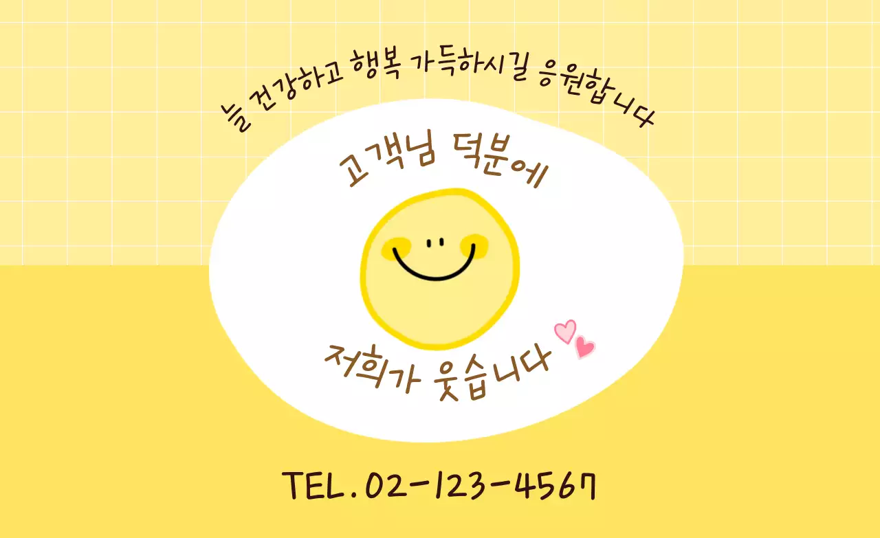 노랑 아기자기한 응원 홍보