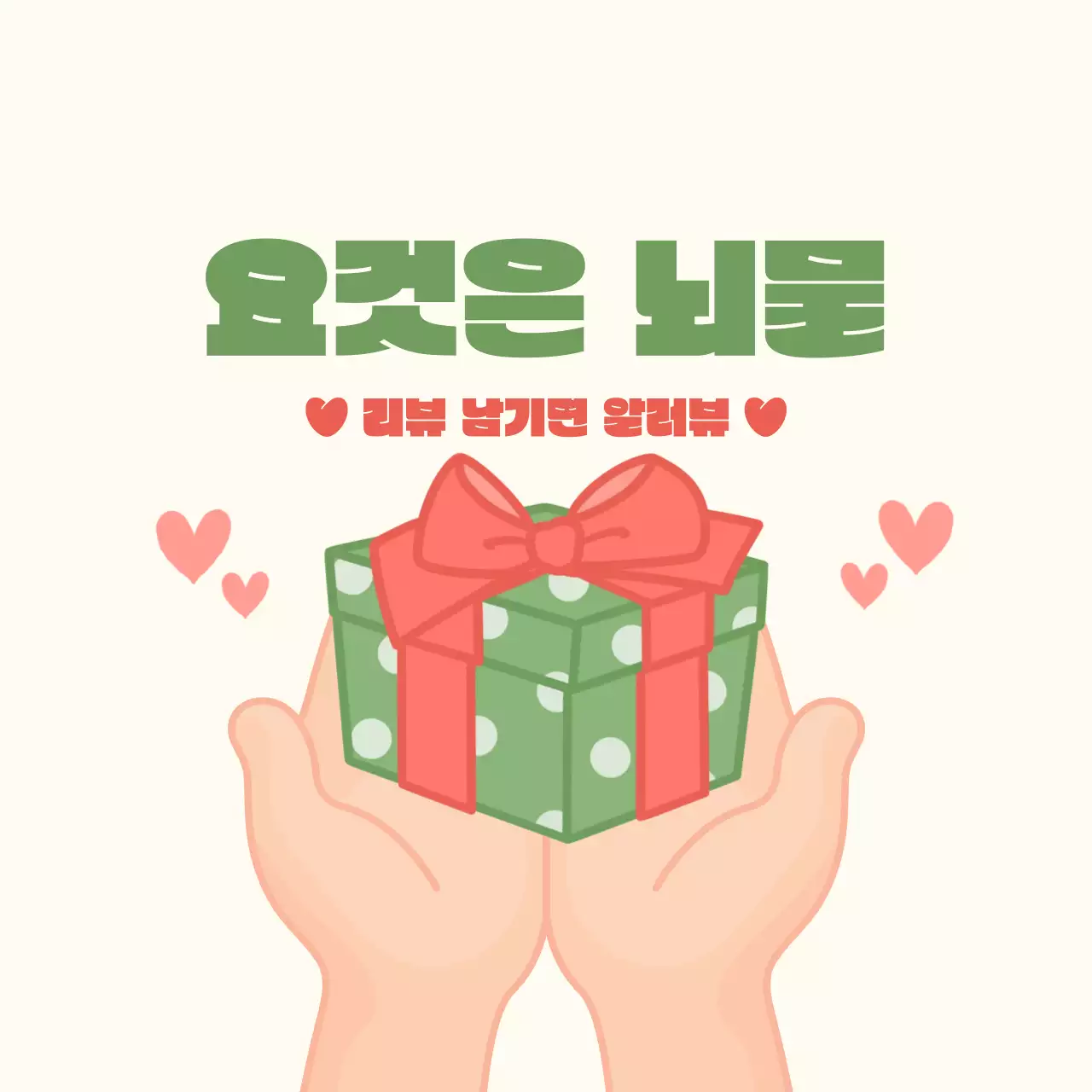 민트 아기자기한 리뷰 이벤트 증정 이벤트