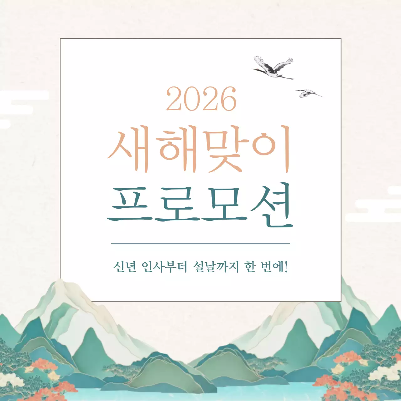 베이지색의 전통적인 새해맞이 프로모션 모음