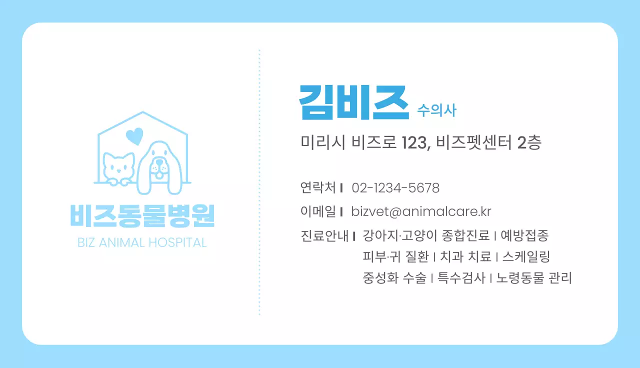 하늘색 심플 동물병원 안내