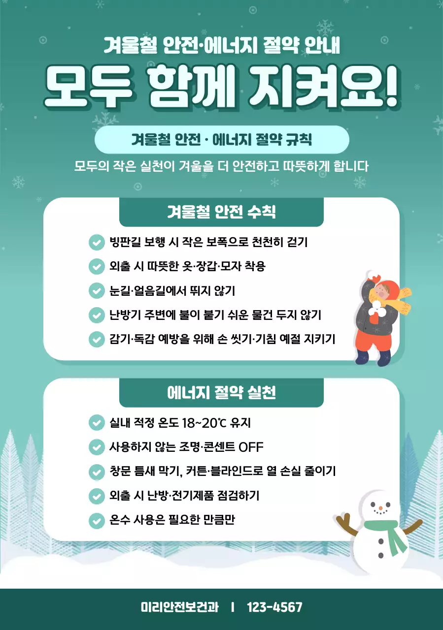 민트 깔끔 겨울 안전 안내