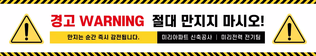 노랑 강조 위험 안내