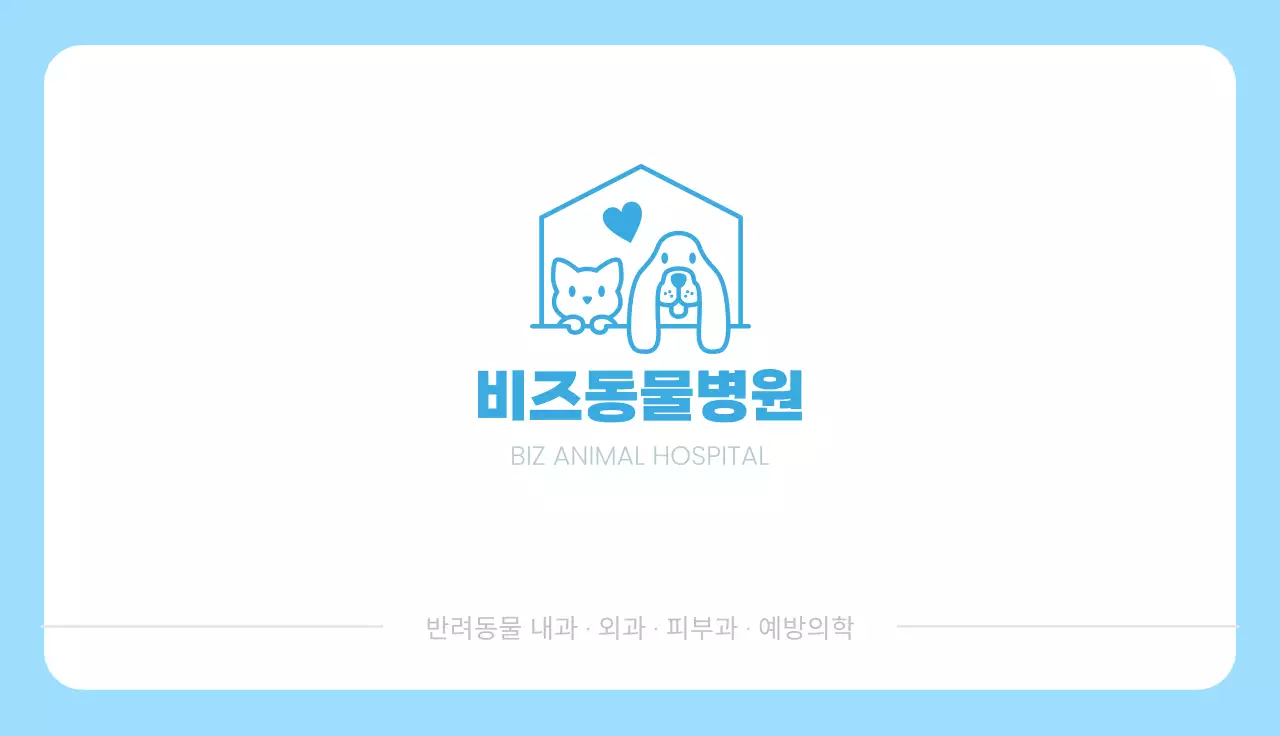 하늘색 심플 동물병원 안내