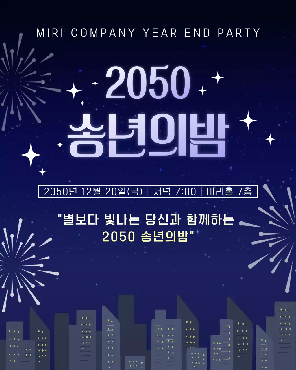 남색 모던 송년회 행사 안내