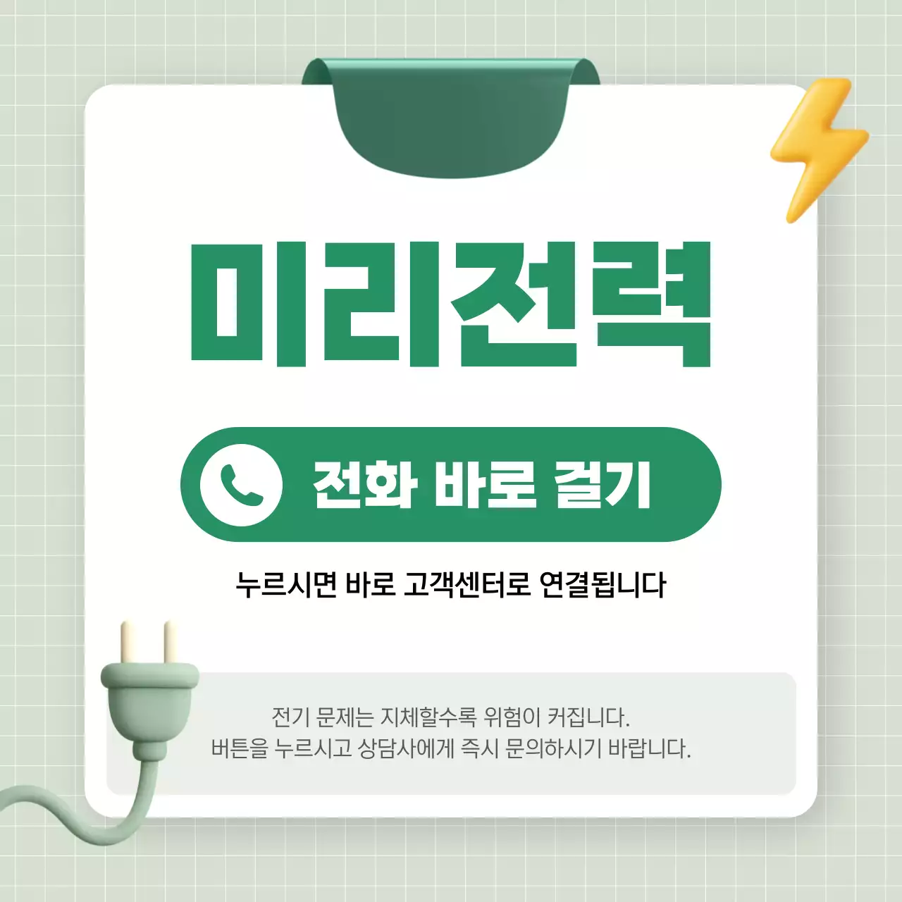 초록 심플 전기 안내