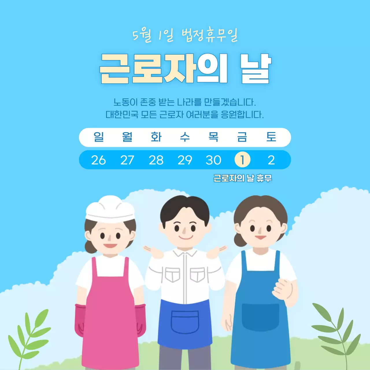 하늘색 심플 근로자의날 행사