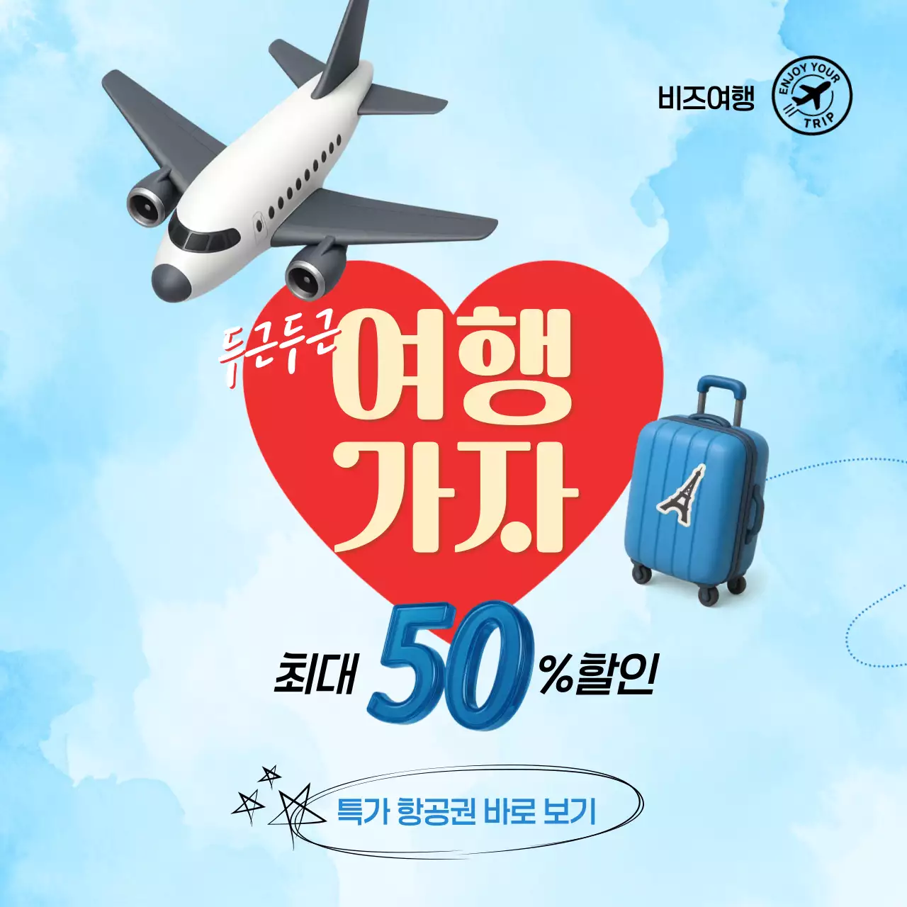 하늘색 팝 여행 할인 행사