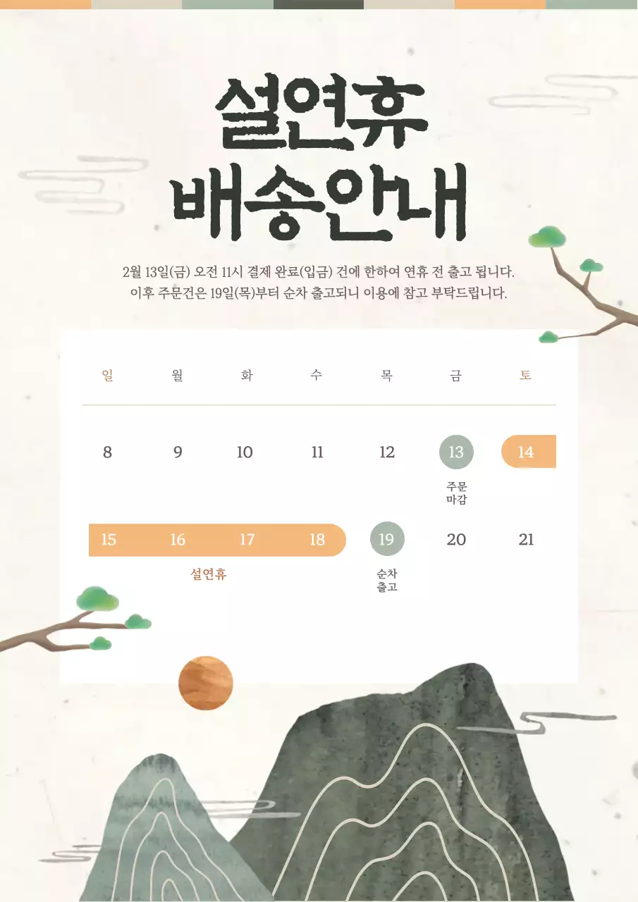 베이지 전통 설날 배송 안내