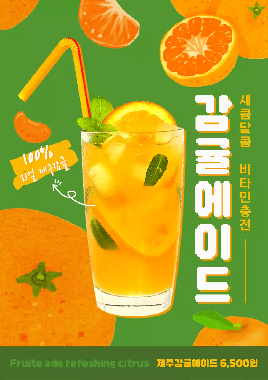 초록 키치 감귤 에이드 광고