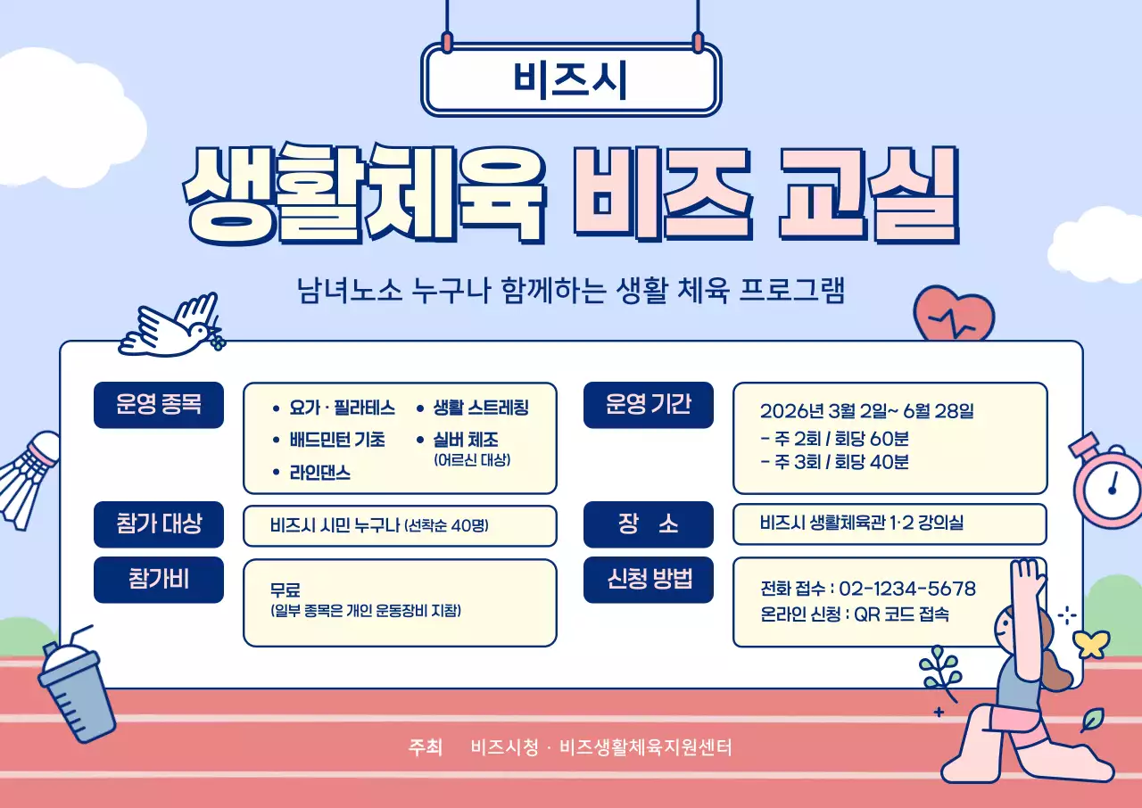 하늘색 아기자기한 체육 프로그램 안내