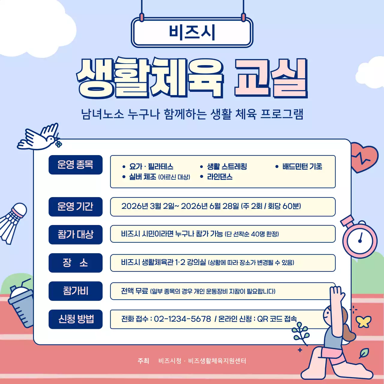 하늘색 아기자기한 체육 프로그램 안내